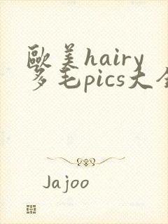 欧美hairy多毛pics大全