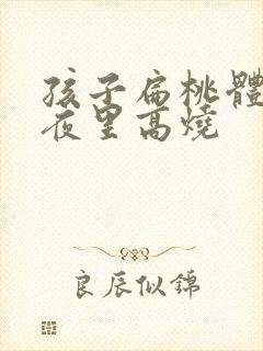 孩子扁桃体化脓夜里高烧