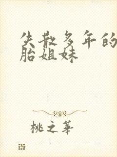 失散多年的双胞胎姐妹