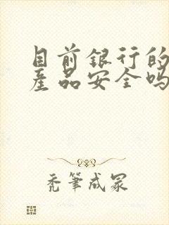 目前银行的理财产品安全吗封面