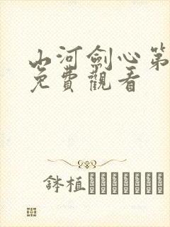 山河剑心第一季免费观看