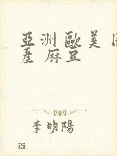 亚洲 欧美 国产 麻豆