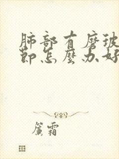 肺部有磨玻璃结节怎么办好