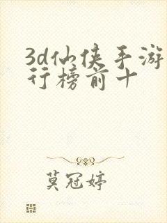 3d仙侠手游排行榜前十