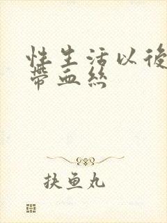 性生活以后白带带血丝封面