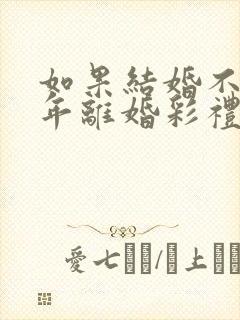 如果结婚不到一年离婚彩礼退吗