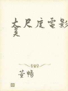 大尺度电影 欧美