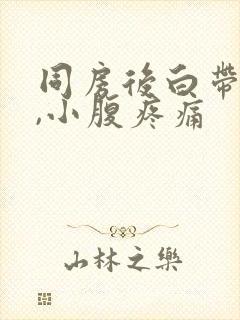 同房后白带发黄,小腹疼痛