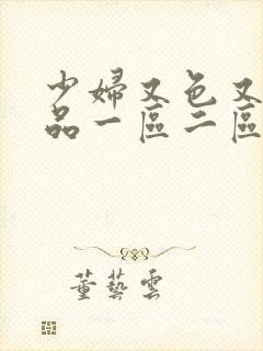 少妇又色又紧精品一区二区