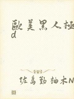 欧美黑人极品hd