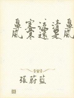 鼻塞流清鼻涕是风寒还是风热