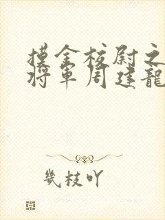 摸金校尉之九幽将军周建龙