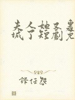 夫人她又轰动全城了短剧免费观看