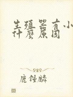 生殖器有小肉粒什么原因