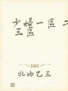 少妇一区 二区 三区