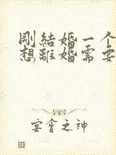 刚结婚一个月就想离婚需要退彩礼吗