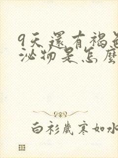 9天还有褐色分泌物是怎么回事