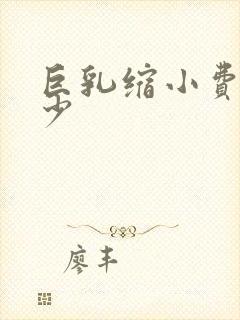 巨乳缩小费用多少