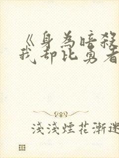 《身为暗杀者的我却比勇者还要强》