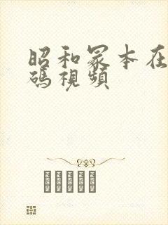 昭和冢本在线有码视频