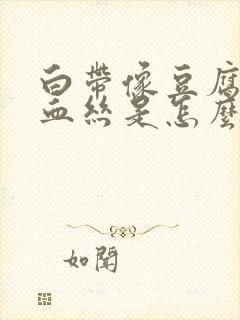 白带像豆腐渣带血丝是怎么回事