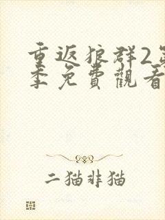 重返狼群2第二季免费观看