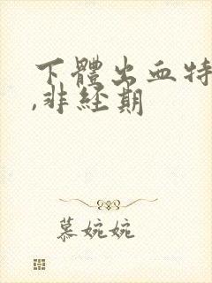 下体出血特别少,非经期封面