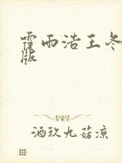 霍雨浩王冬儿正版