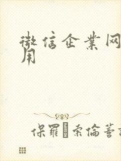 微信企业网盘费用