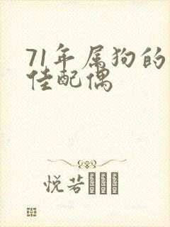 71年属狗的最佳配偶