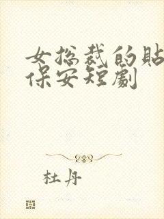 女总裁的贴身小保安短剧