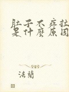 肚子不疼拉水便是什么原因