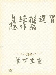 月经推迟胃部隐隐作痛