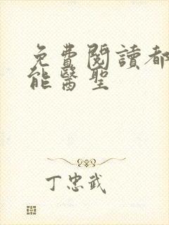 免费阅读都市全能医圣