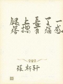 腿上长了一个疙瘩摁有痛感