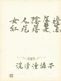 女人阴唇边长个红疙瘩是怎么了