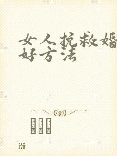 女人挽救婚姻的好方法