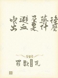 吃避孕药后四天出血是什么情况