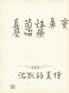 真菌性鼻窦炎怎么治疗