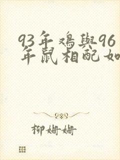 93年鸡与96年鼠相配如何