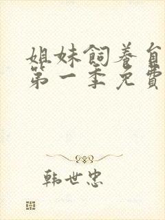 姐妹饲养员动漫第一季免费观看全集高清版