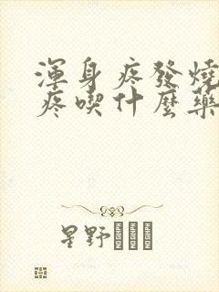 浑身疼发烧嗓子疼吃什么药