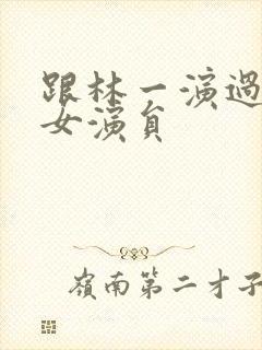 跟林一演过戏的女演员