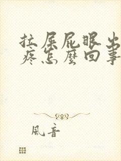 拉屎屁眼出血还疼怎么回事