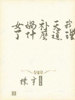 女娲补天我明白了什么道理