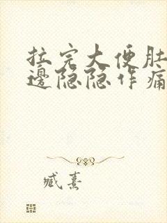 拉完大便肚子右边隐隐作痛