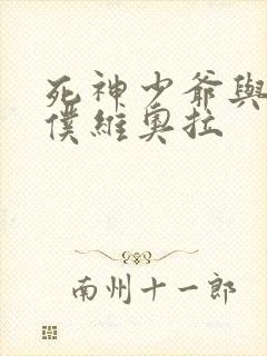 死神少爷与黑女仆维奥拉