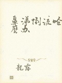 鼻涕倒流呛咳怎么办