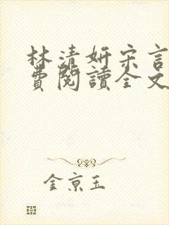 林清妍宋言津免费阅读全文最新章节阅读