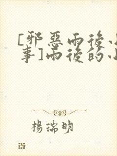 [邪恶雨后小故事]雨后的小故事36篇